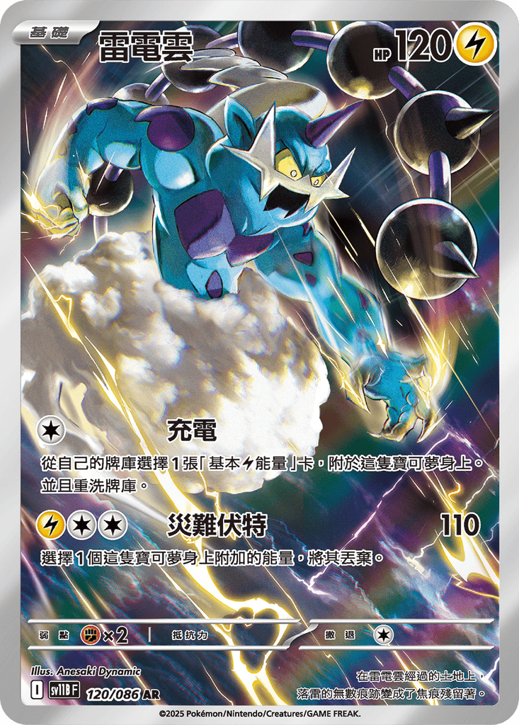 [SV11B] 漆黑伏特 120/086 雷電雲 AR