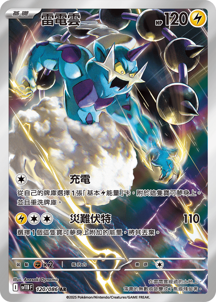 [SV11B] 漆黑伏特 120/086 雷電雲 AR