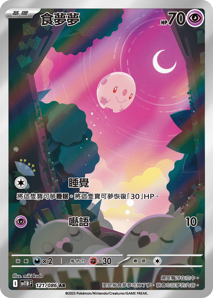 [SV11B] 漆黑伏特 121/086 食夢夢 AR