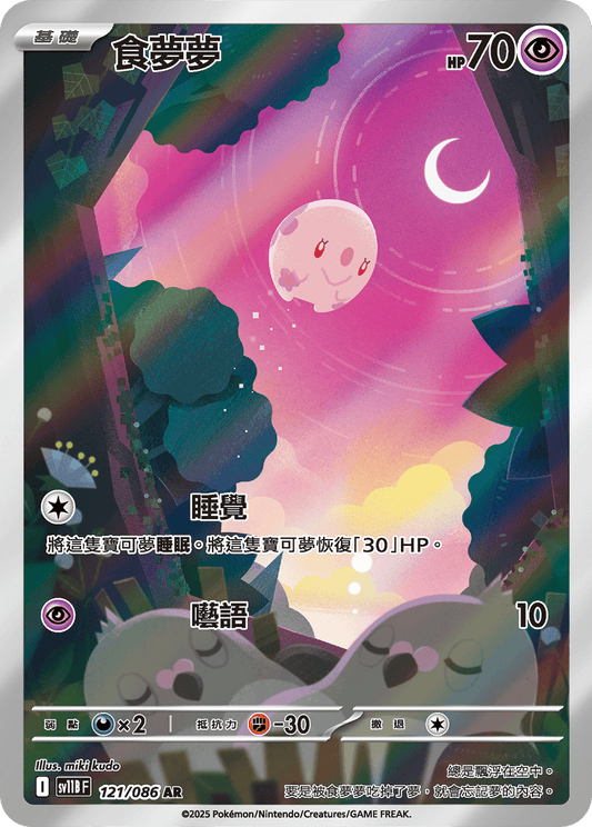 [SV11B] 漆黑伏特 121/086 食夢夢 AR
