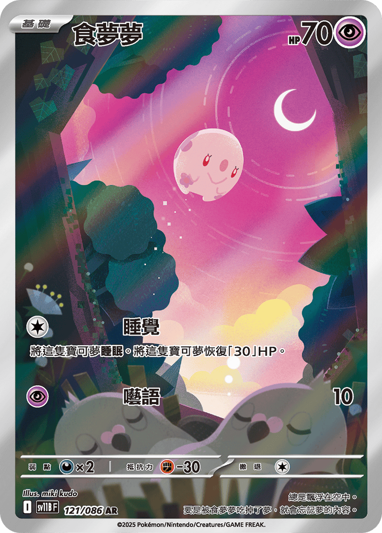 [SV11B] 漆黑伏特 121/086 食夢夢 AR
