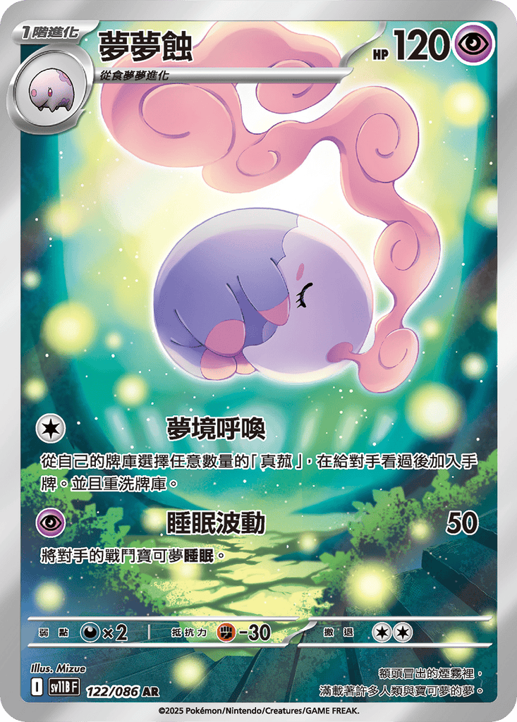 [SV11B] 漆黑伏特 122/086 夢夢蝕 AR