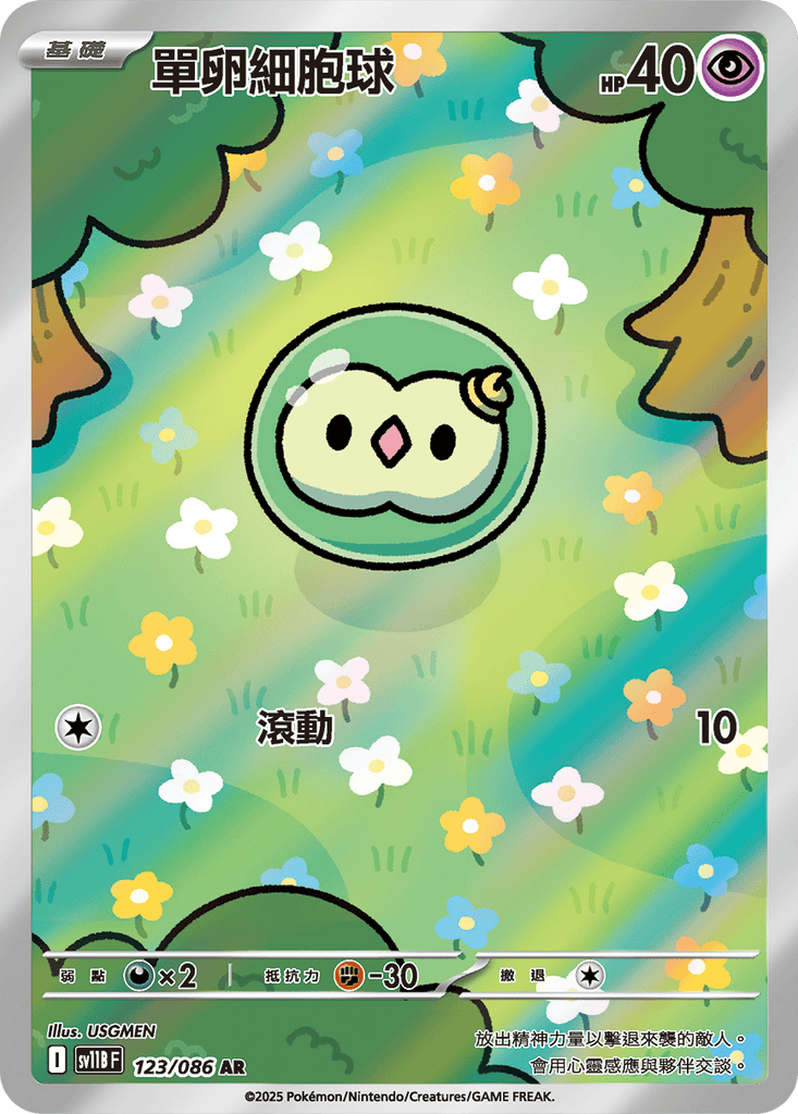 [SV11B] 漆黑伏特 123/086 單卵細胞球 AR