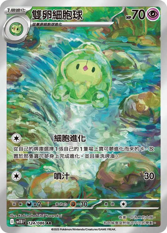 [SV11B] 漆黑伏特 124/086 雙卵細胞球 AR