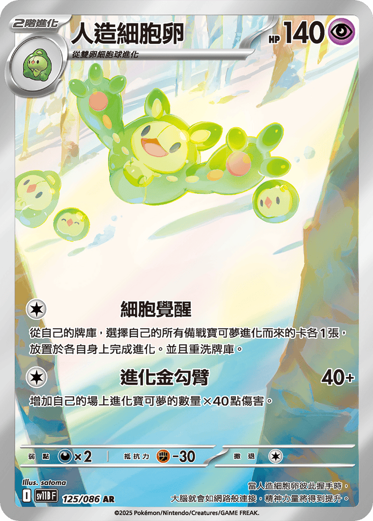 [SV11B] 漆黑伏特 125/086 人造細胞卵 AR