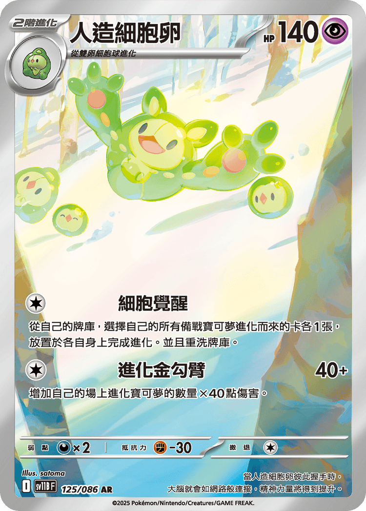 [SV11B] 漆黑伏特 125/086 人造細胞卵 AR