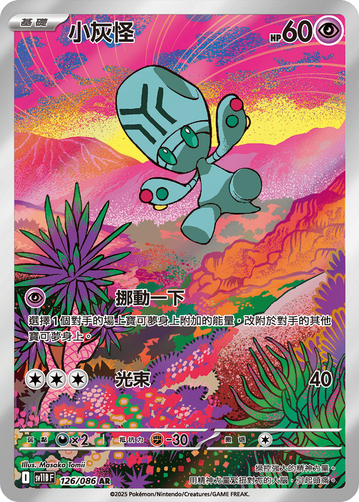 [SV11B] 漆黑伏特 126/086 小灰怪 AR