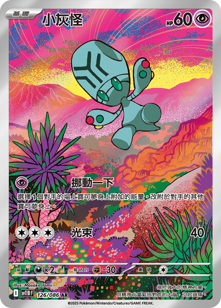 [SV11B] 漆黑伏特 126/086 小灰怪 AR