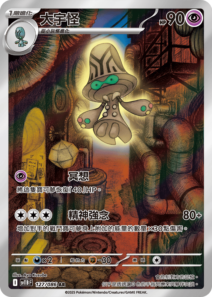 [SV11B] 漆黑伏特 127/086 大宇怪 AR
