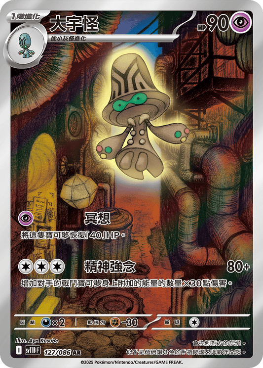 [SV11B] 漆黑伏特 127/086 大宇怪 AR