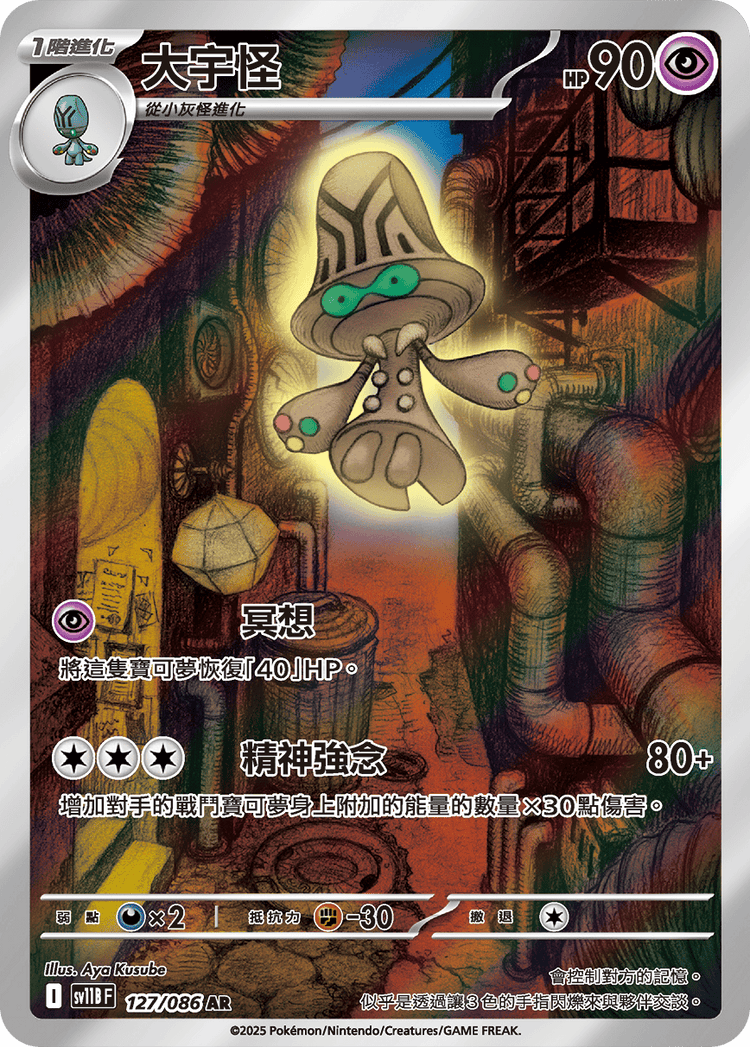 [SV11B] 漆黑伏特 127/086 大宇怪 AR