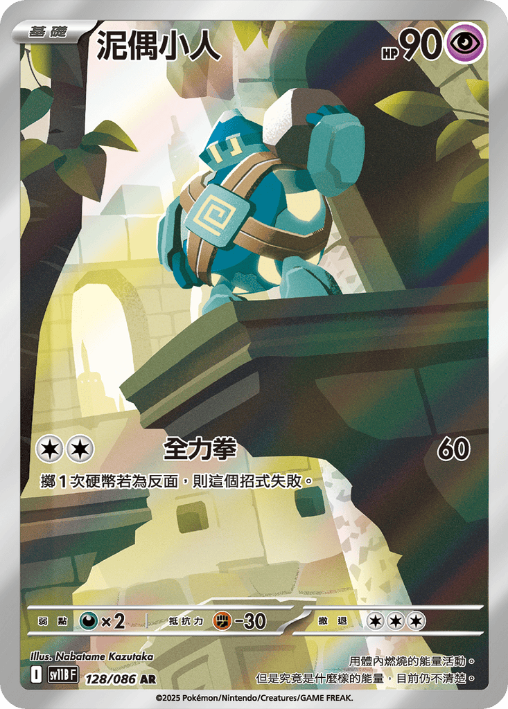 [SV11B] 漆黑伏特 128/086 泥偶小人 AR