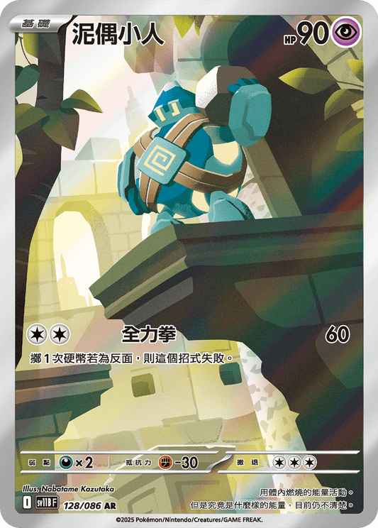 [SV11B] 漆黑伏特 128/086 泥偶小人 AR