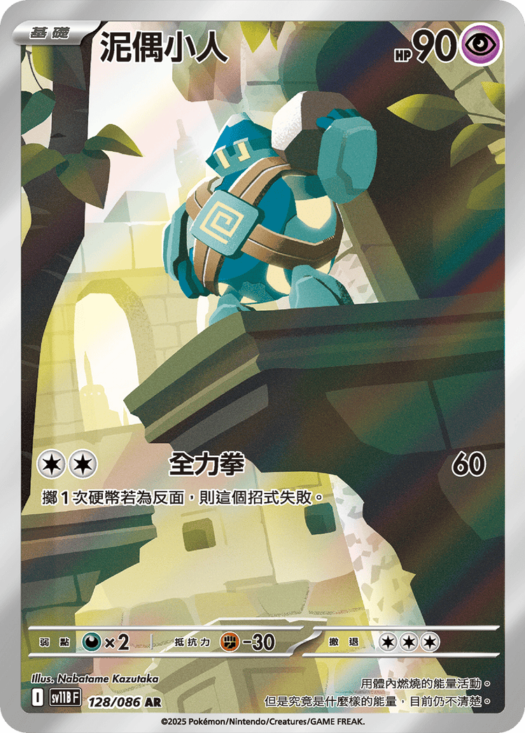 [SV11B] 漆黑伏特 128/086 泥偶小人 AR