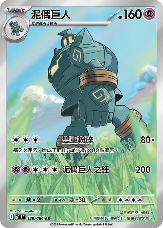 [SV11B] 漆黑伏特 129/086 泥偶巨人 AR