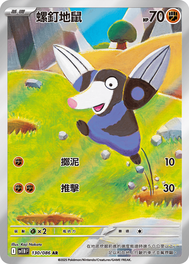 [SV11B] 漆黑伏特 130/086 螺釘地鼠 AR