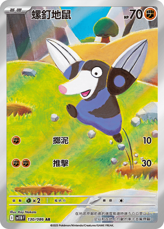 [SV11B] 漆黑伏特 130/086 螺釘地鼠 AR