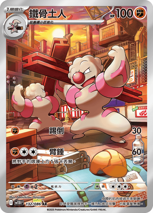 [SV11B] 漆黑伏特 132/086 鐵骨土人 AR