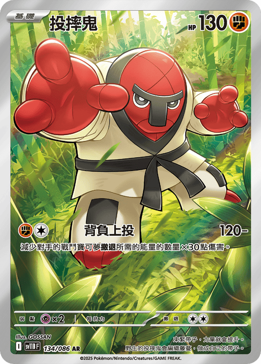 [SV11B] 漆黑伏特 134/086 投摔鬼 AR