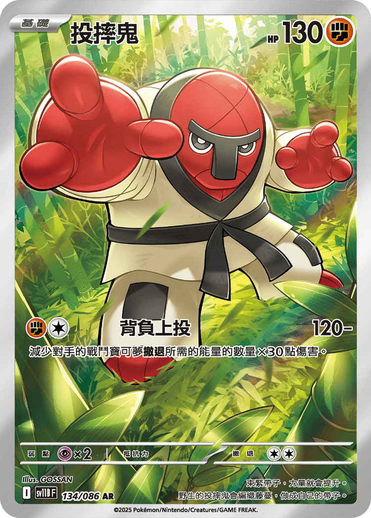 [SV11B] 漆黑伏特 134/086 投摔鬼 AR