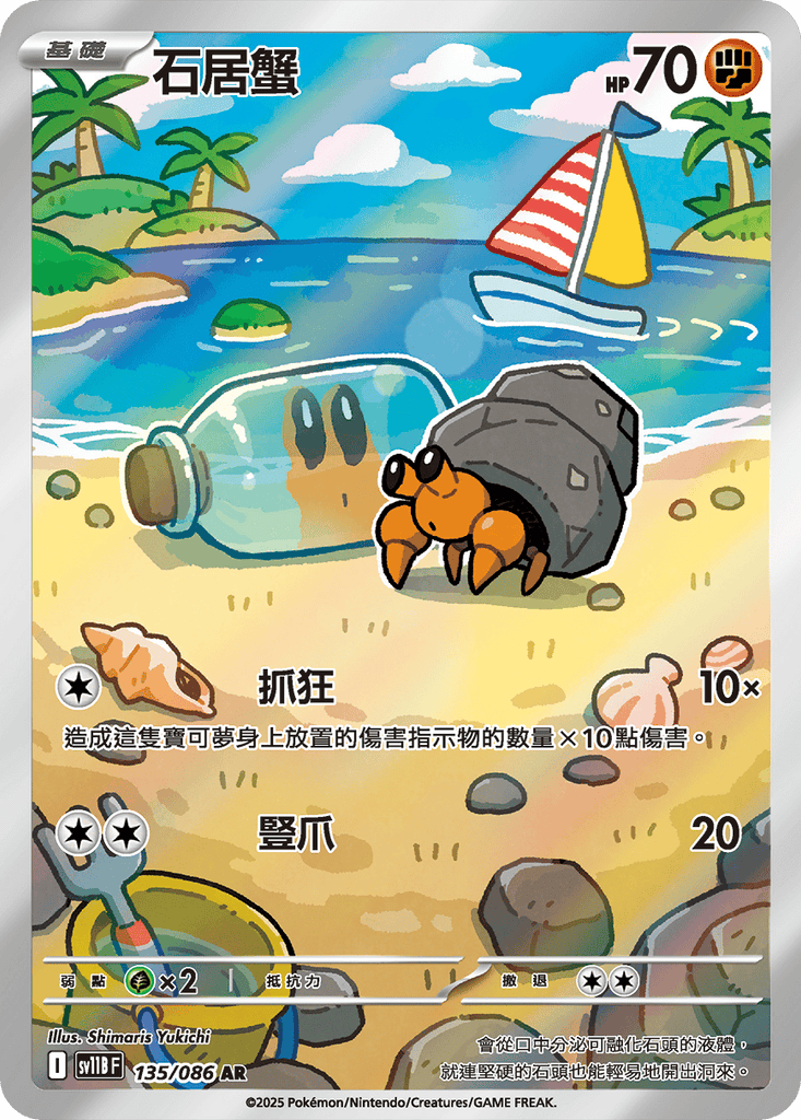 [SV11B] 漆黑伏特 135/086 石居蟹 AR