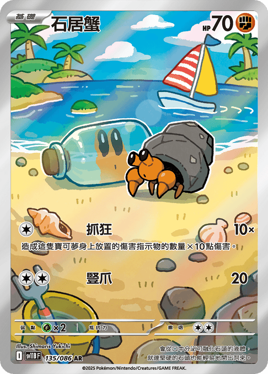 [SV11B] 漆黑伏特 135/086 石居蟹 AR