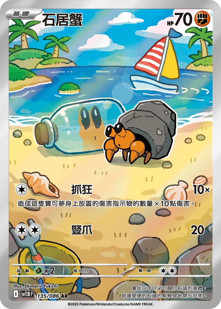 [SV11B] 漆黑伏特 135/086 石居蟹 AR