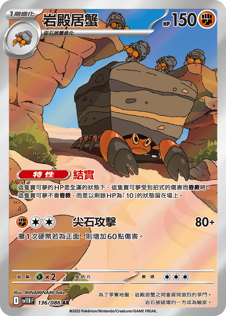[SV11B] 漆黑伏特 136/086 岩殿居蟹 AR
