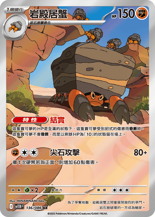 [SV11B] 漆黑伏特 136/086 岩殿居蟹 AR