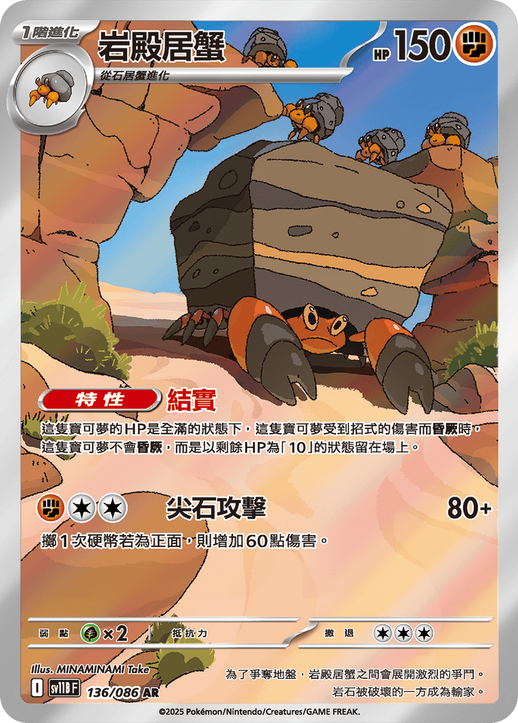 [SV11B] 漆黑伏特 136/086 岩殿居蟹 AR