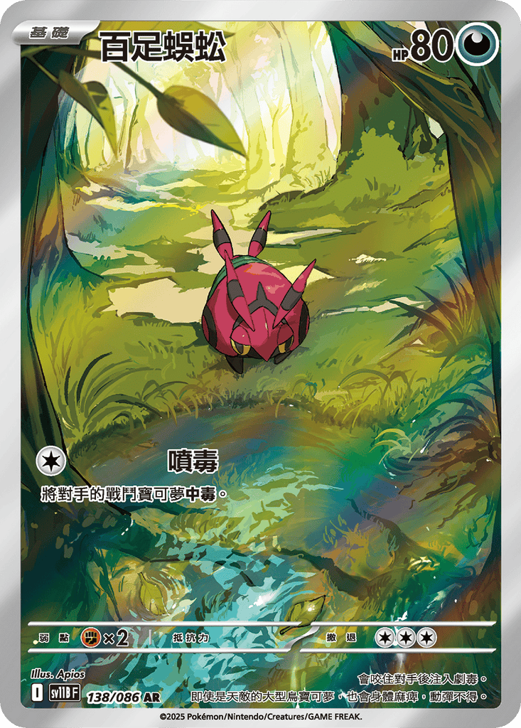 [SV11B] 漆黑伏特 138/086 百足蜈蚣 AR