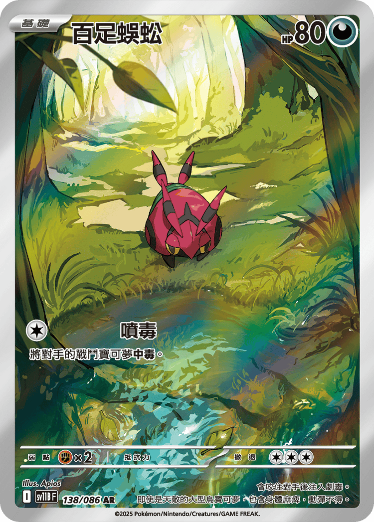 [SV11B] 漆黑伏特 138/086 百足蜈蚣 AR