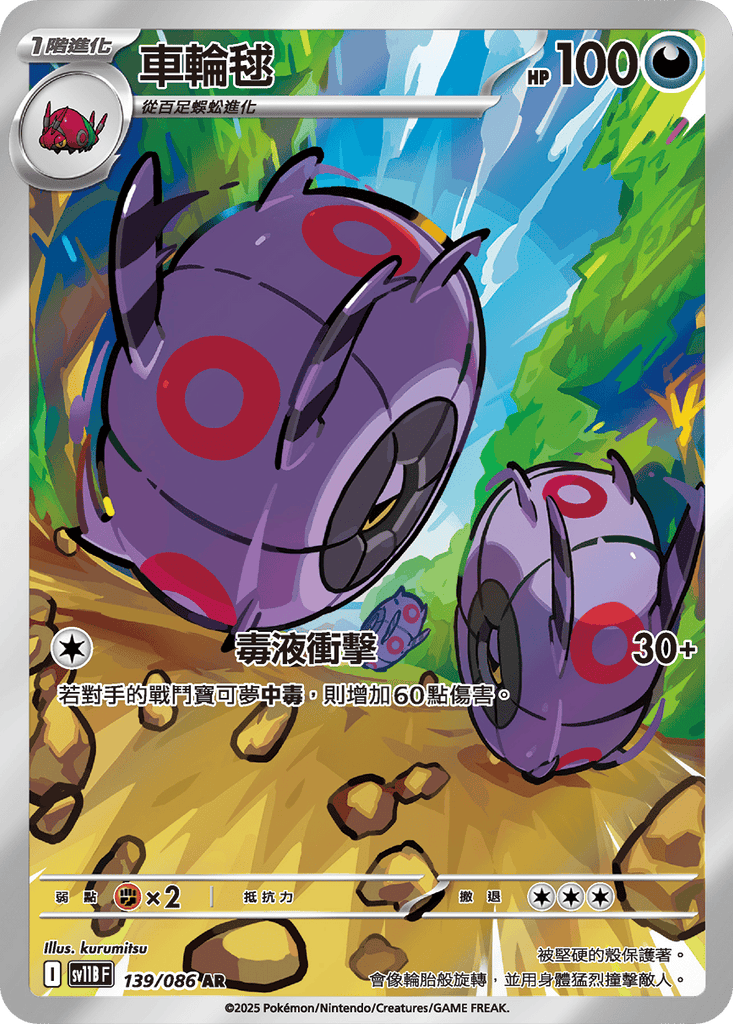 [SV11B] 漆黑伏特 139/086 車輪毬 AR