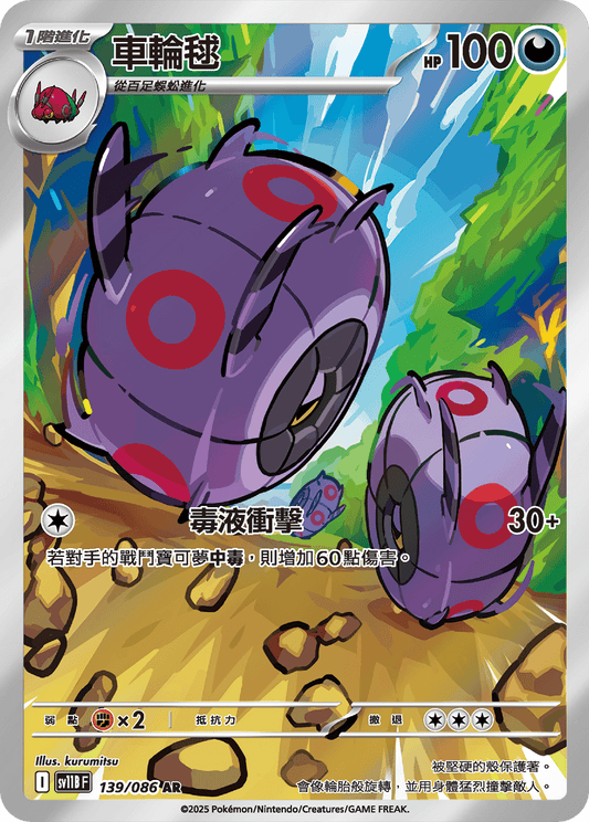 [SV11B] 漆黑伏特 139/086 車輪毬 AR