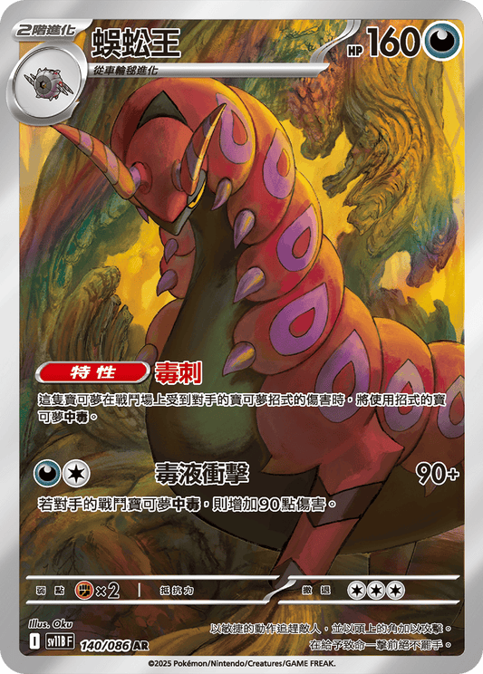 [SV11B] 漆黑伏特 140/086 蜈蚣王 AR