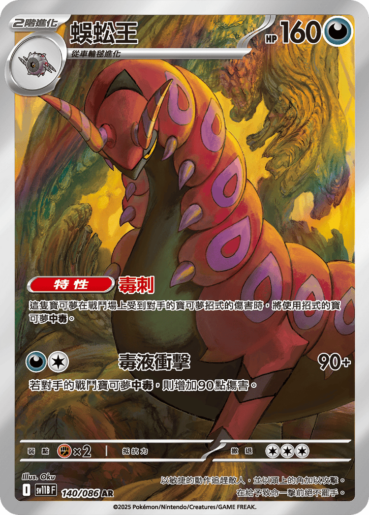 [SV11B] 漆黑伏特 140/086 蜈蚣王 AR