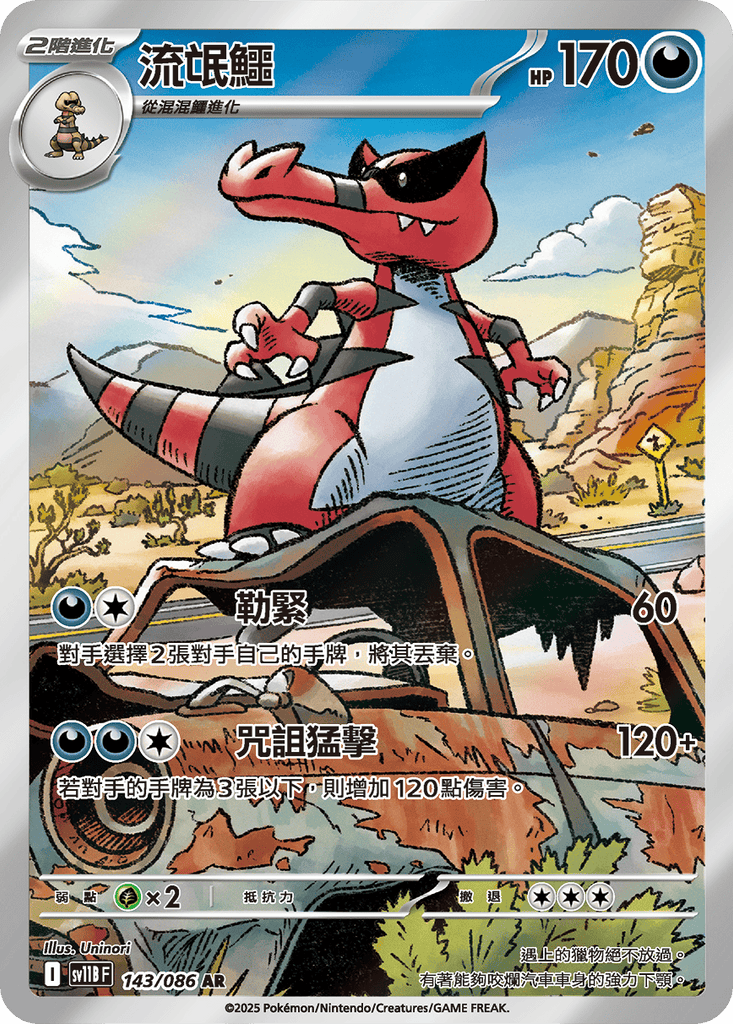 [SV11B] 漆黑伏特 143/086 流氓鱷 AR