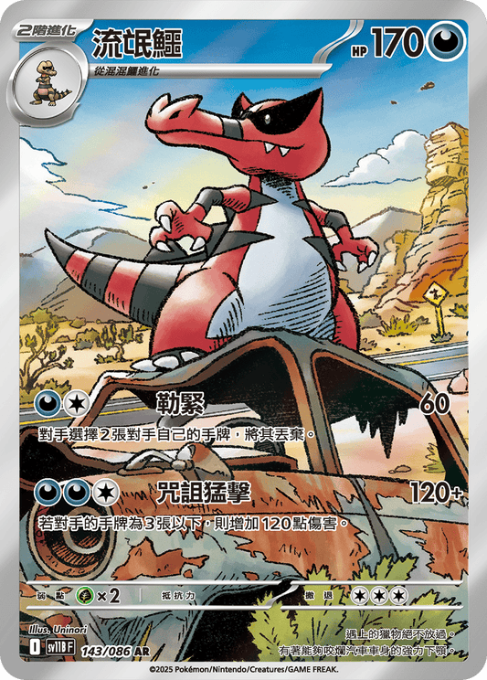 [SV11B] 漆黑伏特 143/086 流氓鱷 AR