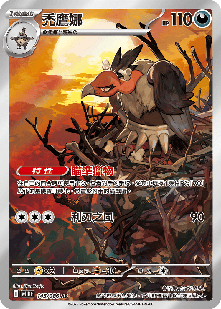 [SV11B] 漆黑伏特 145/086 禿鷹娜 AR