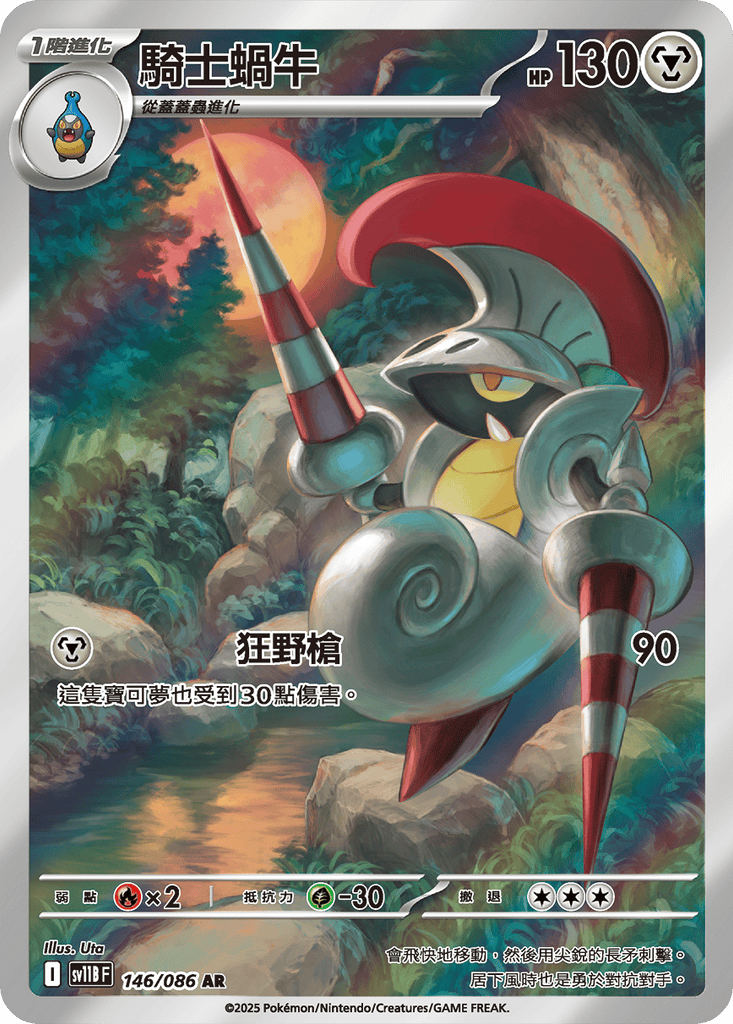 [SV11B] 漆黑伏特 146/086 騎士蝸牛 AR