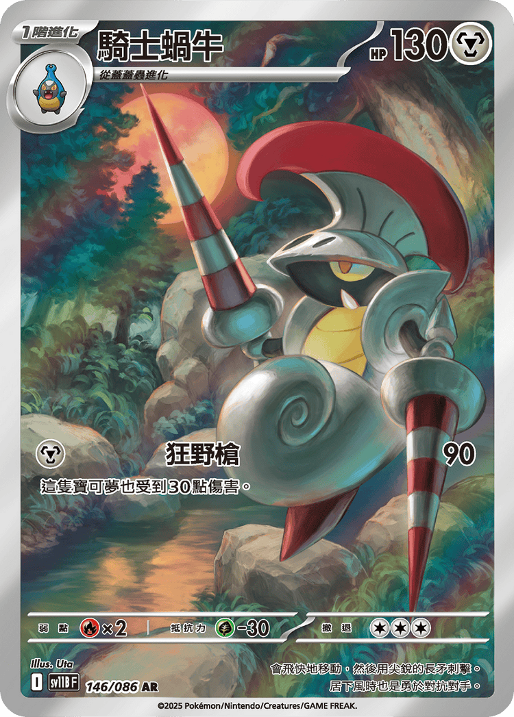 [SV11B] 漆黑伏特 146/086 騎士蝸牛 AR