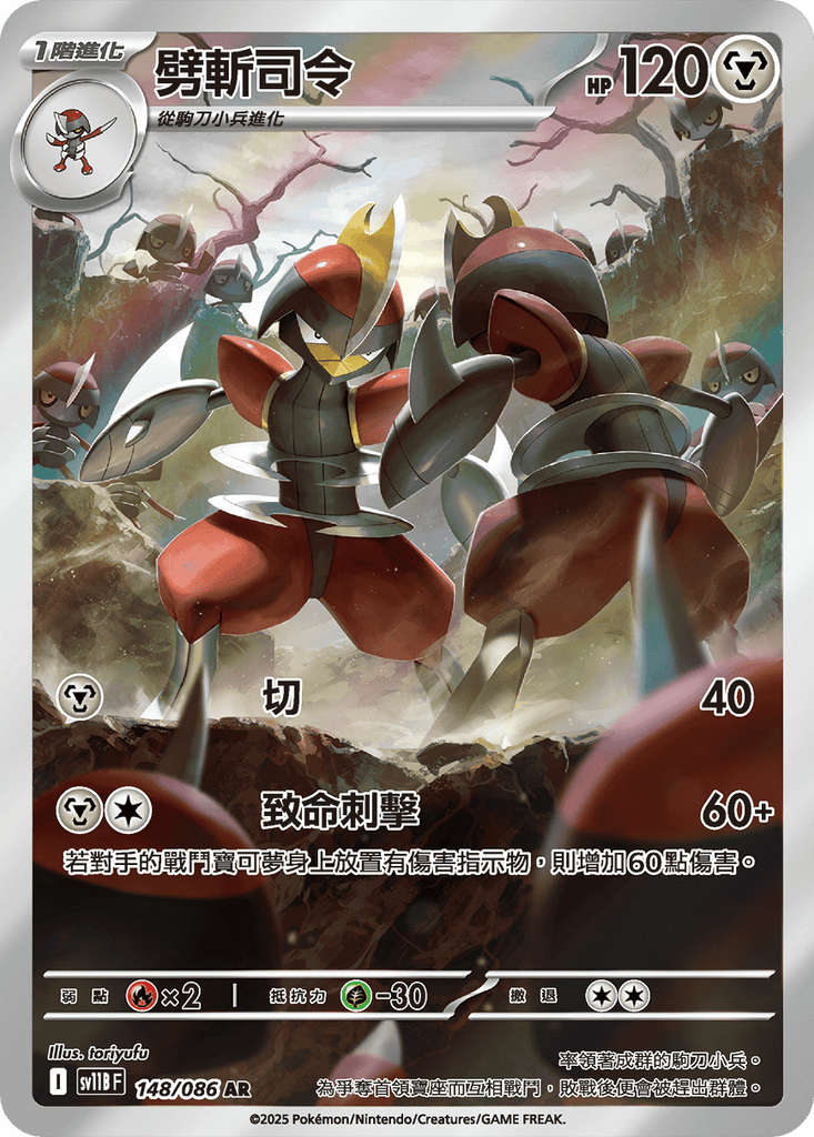 [SV11B] 漆黑伏特 148/086 劈斬司令 AR