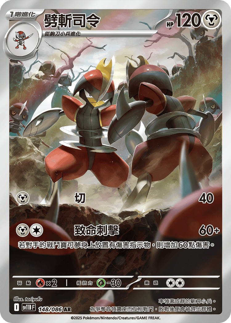 [SV11B] 漆黑伏特 148/086 劈斬司令 AR