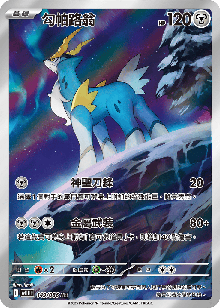 [SV11B] 漆黑伏特 149/086 勾帕路翁 AR