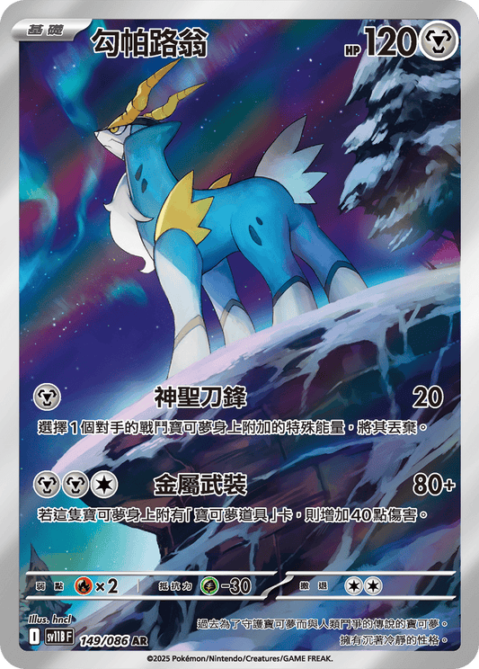 [SV11B] 漆黑伏特 149/086 勾帕路翁 AR