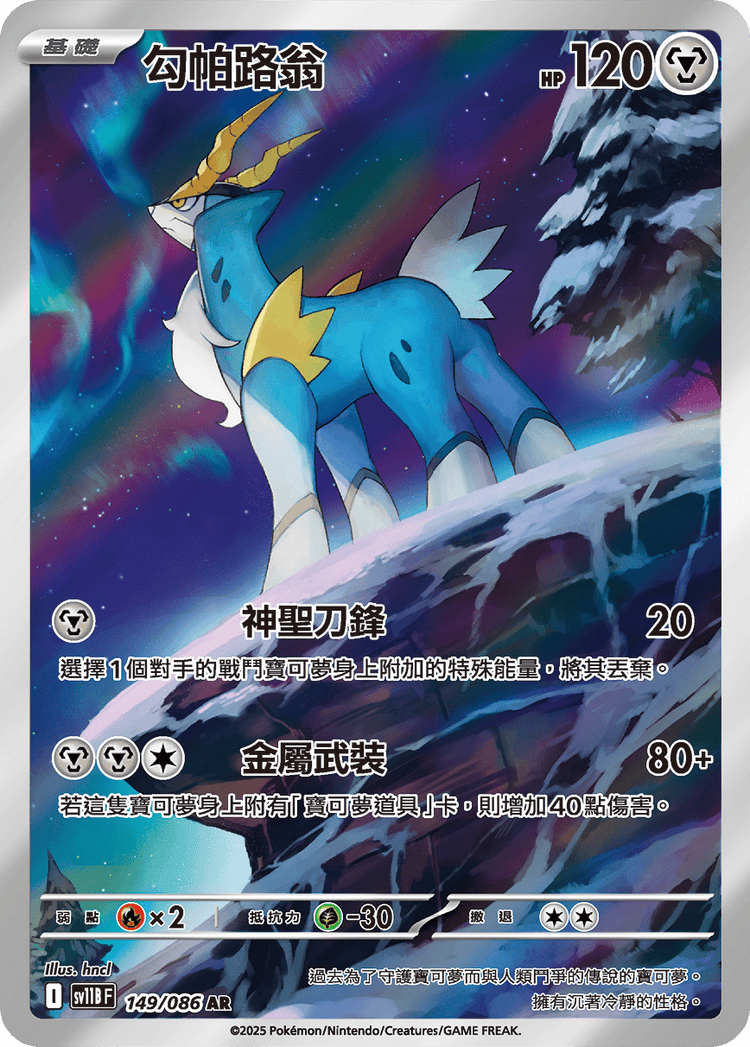 [SV11B] 漆黑伏特 149/086 勾帕路翁 AR