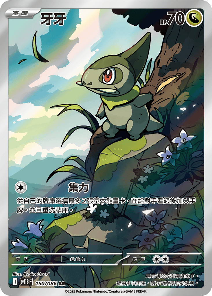 [SV11B] 漆黑伏特 150/086 牙牙 AR