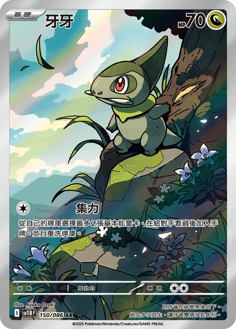 [SV11B] 漆黑伏特 150/086 牙牙 AR