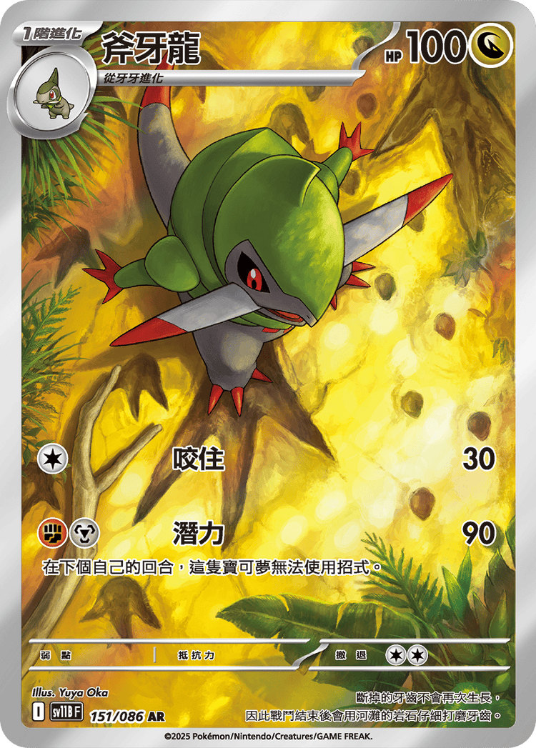 [SV11B] 漆黑伏特 151/086 斧牙龍 AR