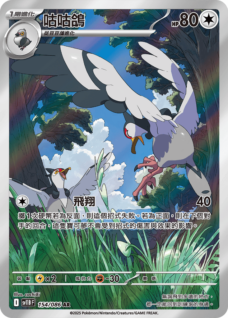 [SV11B] 漆黑伏特 154/086 咕咕鴿 AR
